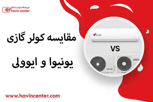 مقایسه کولر گازی یونیوا و ایوولی